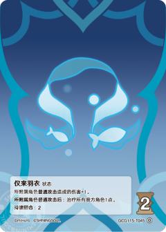 仪来羽衣