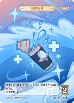 酒雾领域