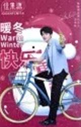 佳果源暖冬小卡 凯