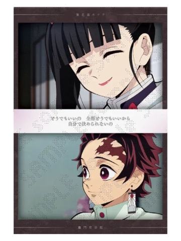 灶门炭治郎&栗花落香奈乎2-特别编集版那田蜘蛛山·柱会议·蝶屋敷明信片