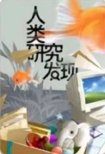人类研究发现小卡 禹 ver.A