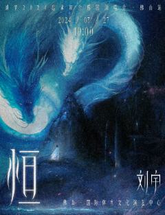 起承转合巡演