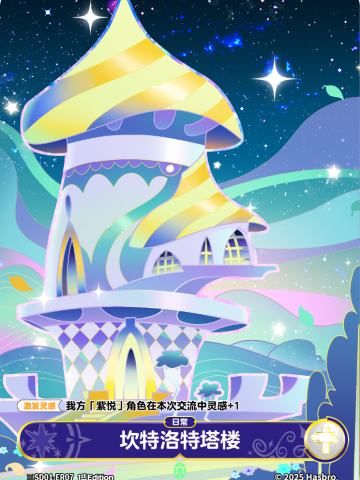 坎特洛特塔楼
