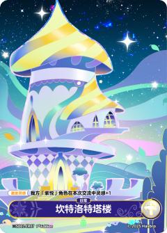 坎特洛特塔楼