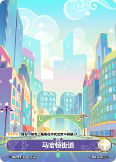 马哈顿街道