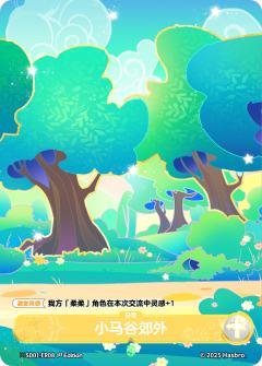 小马谷郊外