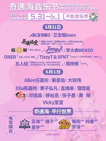 奇遇海音乐节