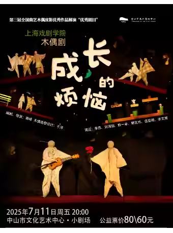 木偶剧《成长的烦恼》