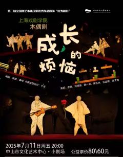 木偶剧《成长的烦恼》-资料图