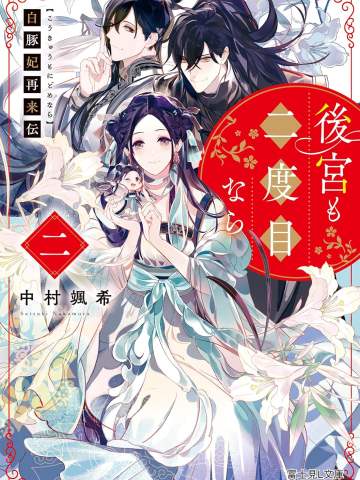 白豚妃再来伝 後宮も二度目なら 二