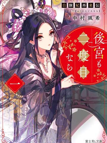 白豚妃再来伝 後宮も二度目なら 一