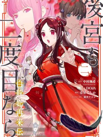 後宮も二度目なら ~白豚妃再来伝~ 2巻