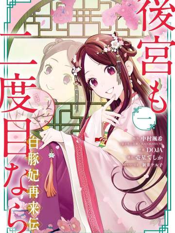後宮も二度目なら ~白豚妃再来伝~ 1巻