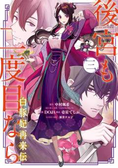 後宮も二度目なら ~白豚妃再来伝~ 3巻