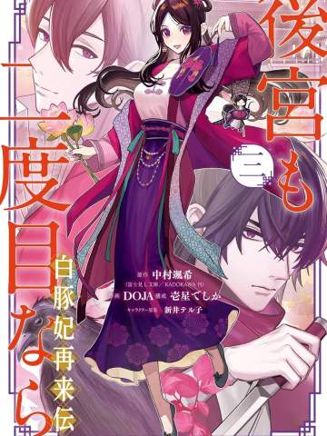 後宮も二度目なら ~白豚妃再来伝~ 3巻