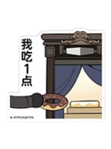 我吃1点-众生行记贴纸包