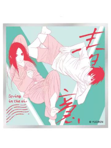 冯宝宝&张楚岚(春意)-一人之下春日信约色纸
