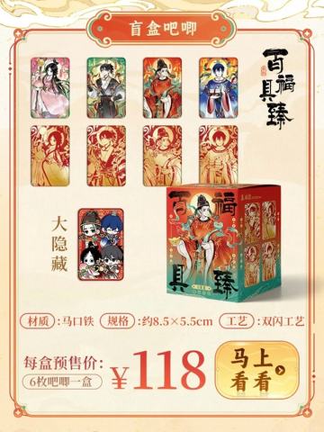 百福具臻系列吧唧盲盒