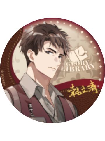 韩文清-图书管理员系列立绘徽章