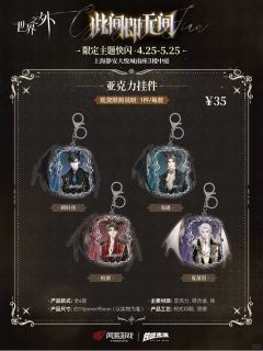 此间即无间主题亚克力挂件