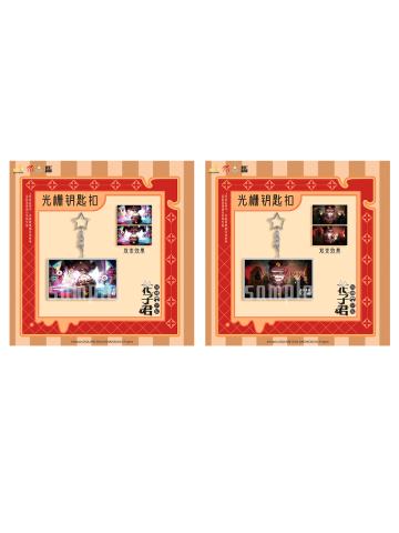 懒漫造物局光栅钥匙扣