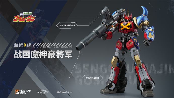 至臻X级·战国魔神豪将军