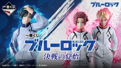 一番赏 蓝色监狱 决战的觉悟