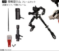 RE75F 陆战型吉姆 可动骨架