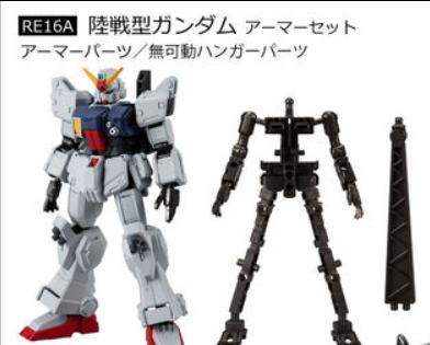 RE16A 陆战型高达 装甲部分