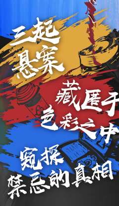 禁忌的色彩-资料图