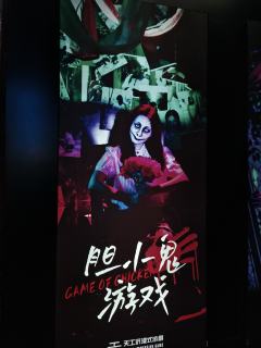 胆小鬼游戏