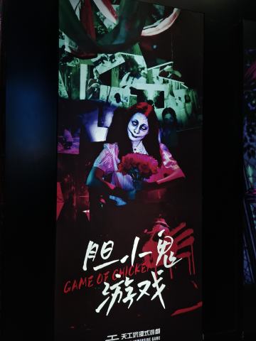 胆小鬼游戏