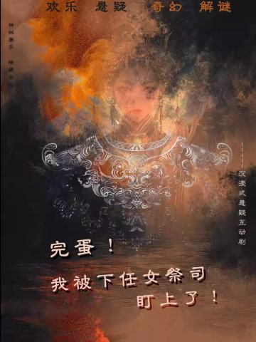 完蛋！我被下任女祭司盯上了