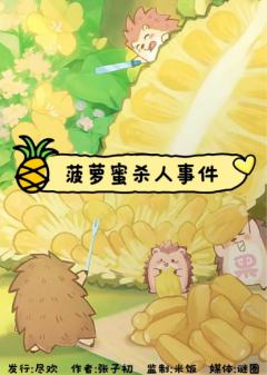 菠萝蜜杀人事件