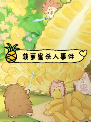 菠萝蜜杀人事件