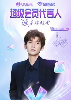 qq音乐超级会员代言周边