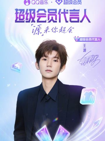 qq音乐超级会员代言周边