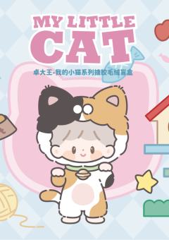 我的小猫系列搪胶毛绒