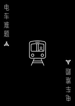 电车难题