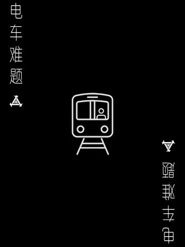 电车难题
