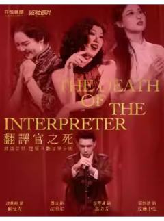 翻译官之死