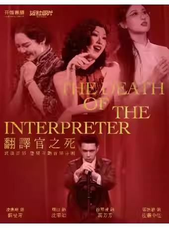 翻译官之死