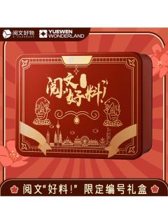 阅文好料新加坡限定礼盒特典