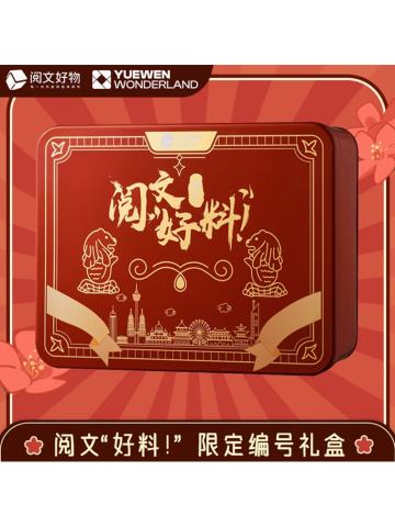 阅文好料新加坡限定礼盒特典