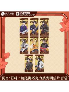 阅文好料鱼尾狮巧克力系列明信片盲袋