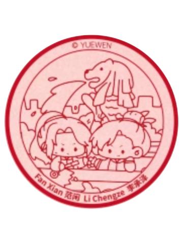 范闲&李承泽(印章)-阅文好料新加坡限定礼盒特典