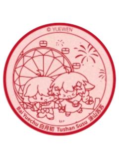 白月初&涂山苏苏(印章)-阅文好料新加坡限定礼盒特典