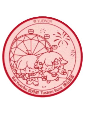 白月初&涂山苏苏(印章)-阅文好料新加坡限定礼盒特典