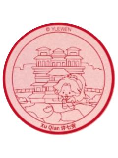 许七安(印章)-阅文好料新加坡限定礼盒特典