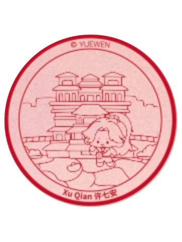 许七安(印章)-阅文好料新加坡限定礼盒特典